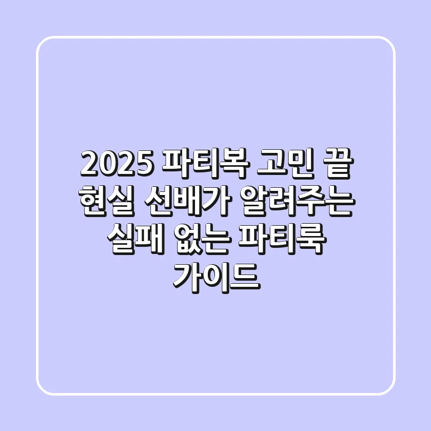 2025 파티복 고민 끝! 현실 선배가 알려주는 실패 없는 파티룩 가이드