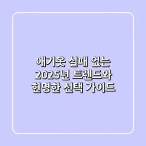 애기옷, 실패 없는 2025년 트렌드와 현명한 선택 가이드