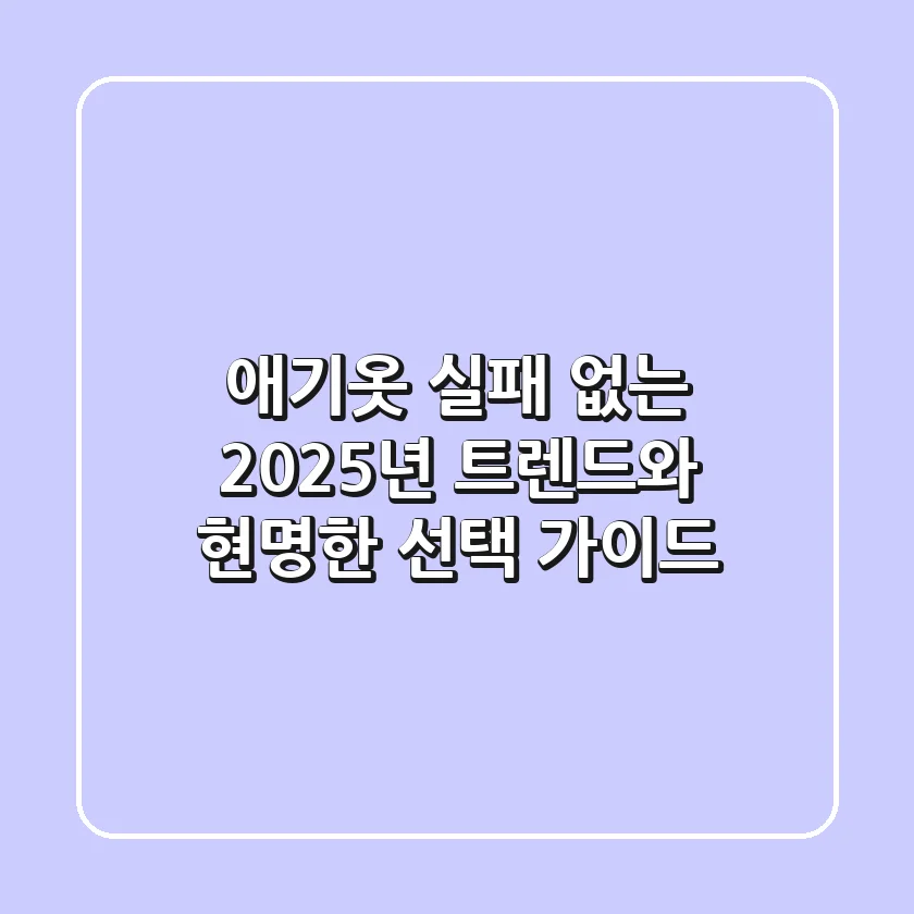 애기옷, 실패 없는 2025년 트렌드와 현명한 선택 가이드