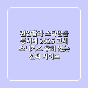 편안함과 스타일을 동시에! 2025 고세 스니커즈, 후회 없는 선택 가이드