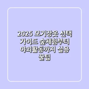 2025 모기장옷 선택 가이드: 숲체험부터 야외활동까지, 실용 꿀팁!