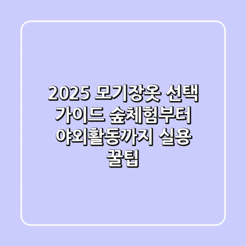 2025 모기장옷 선택 가이드: 숲체험부터 야외활동까지, 실용 꿀팁!