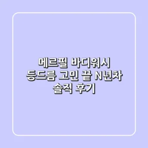 메르필 바디워시, 등드름 고민 끝! N년차 솔직 후기