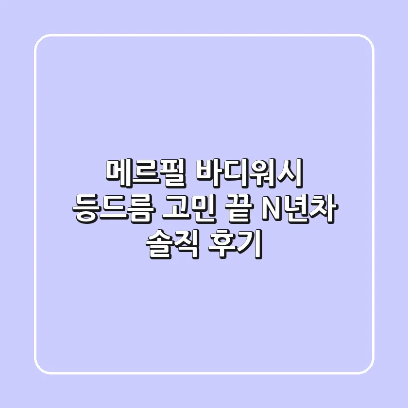 메르필 바디워시, 등드름 고민 끝! N년차 솔직 후기