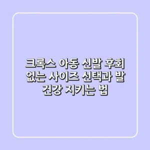 크록스 아동 신발, 후회 없는 사이즈 선택과 발 건강 지키는 법