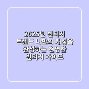 2025년 빈티지 트렌드: 나만의 개성을 완성하는 현명한 빈티지 가이드