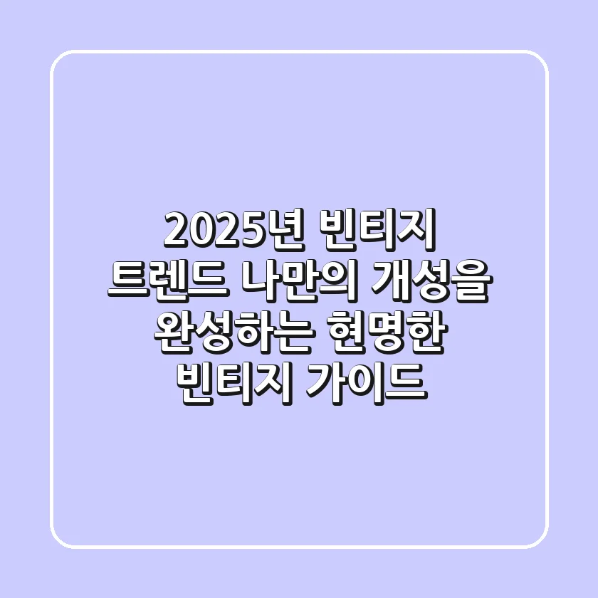 2025년 빈티지 트렌드: 나만의 개성을 완성하는 현명한 빈티지 가이드