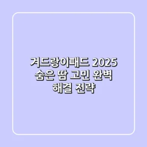 겨드랑이패드 2025: 숨은 땀 고민 완벽 해결 전략