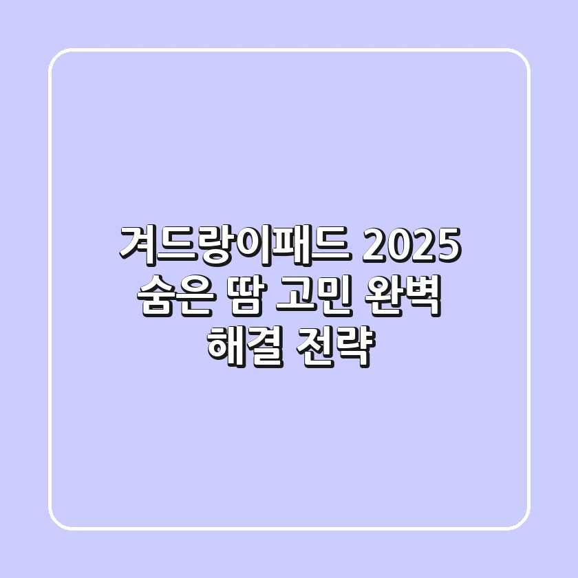 겨드랑이패드 2025: 숨은 땀 고민 완벽 해결 전략