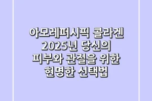 아모레퍼시픽 콜라겐, 2025년 당신의 피부와 관절을 위한 현명한 선택법