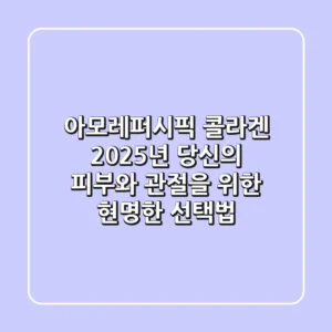 아모레퍼시픽 콜라겐, 2025년 당신의 피부와 관절을 위한 현명한 선택법