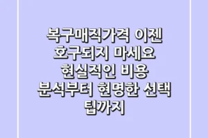 복구매직가격, 이젠 호구되지 마세요! 현실적인 비용 분석부터 현명한 선택 팁까지