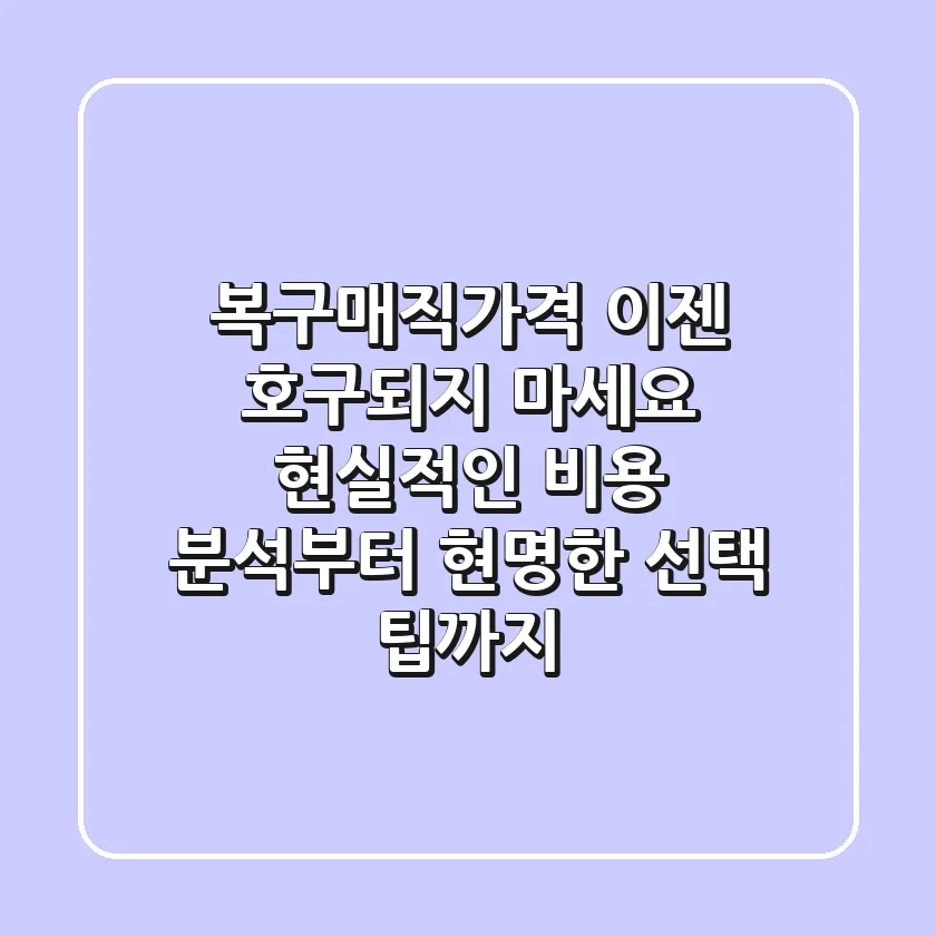 복구매직가격, 이젠 호구되지 마세요! 현실적인 비용 분석부터 현명한 선택 팁까지