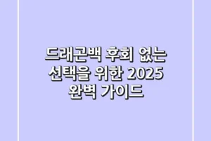 드래곤백, 후회 없는 선택을 위한 2025 완벽 가이드