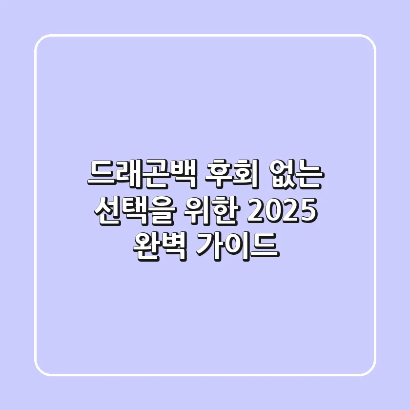 드래곤백, 후회 없는 선택을 위한 2025 완벽 가이드