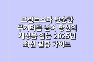 프린트스타: 단순한 무지티를 넘어, 당신의 개성을 입는 2025년 최신 활용 가이드