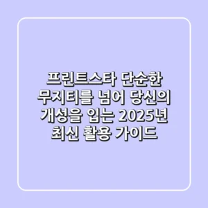 프린트스타: 단순한 무지티를 넘어, 당신의 개성을 입는 2025년 최신 활용 가이드