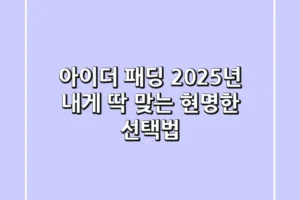 아이더 패딩, 2025년 내게 딱 맞는 현명한 선택법