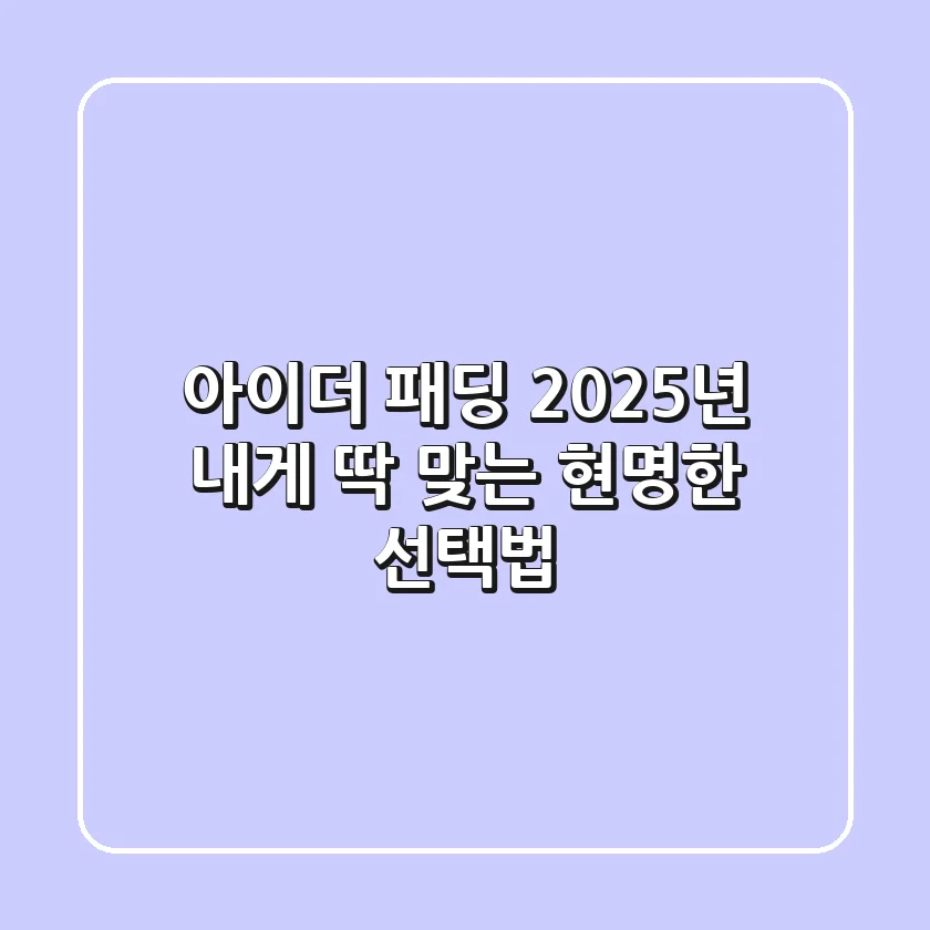 아이더 패딩, 2025년 내게 딱 맞는 현명한 선택법