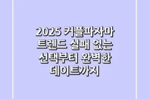 2025 커플파자마 트렌드: 실패 없는 선택부터 완벽한 데이트까지!