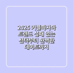 2025 커플파자마 트렌드: 실패 없는 선택부터 완벽한 데이트까지!