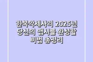 한복악세사리, 2025년 당신의 맵시를 완성할 비법 총정리