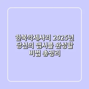 한복악세사리, 2025년 당신의 맵시를 완성할 비법 총정리