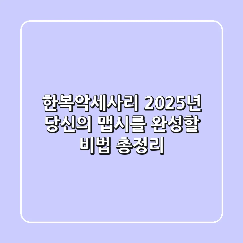 한복악세사리, 2025년 당신의 맵시를 완성할 비법 총정리