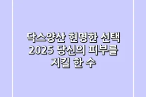닥스양산 현명한 선택: 2025 당신의 피부를 지킬 한 수