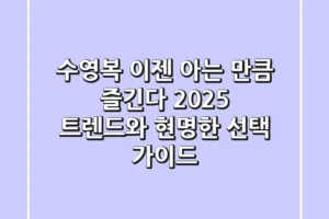 수영복, 이젠 아는 만큼 즐긴다! 2025 트렌드와 현명한 선택 가이드