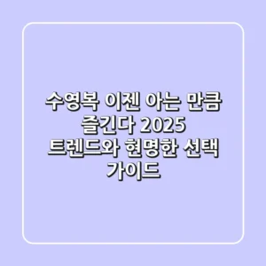 수영복, 이젠 아는 만큼 즐긴다! 2025 트렌드와 현명한 선택 가이드