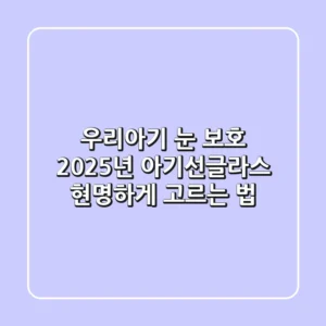 우리아기 눈 보호, 2025년 아기선글라스 현명하게 고르는 법
