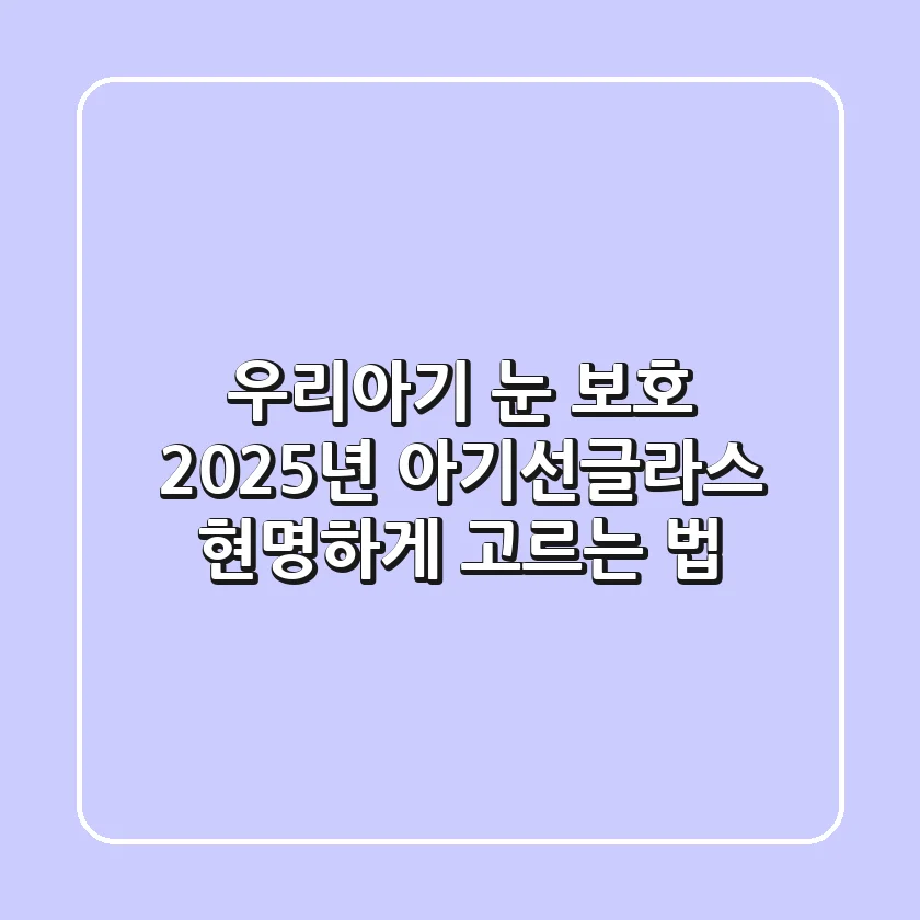 우리아기 눈 보호, 2025년 아기선글라스 현명하게 고르는 법