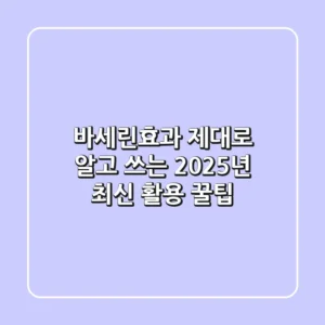 바세린효과, 제대로 알고 쓰는 2025년 최신 활용 꿀팁