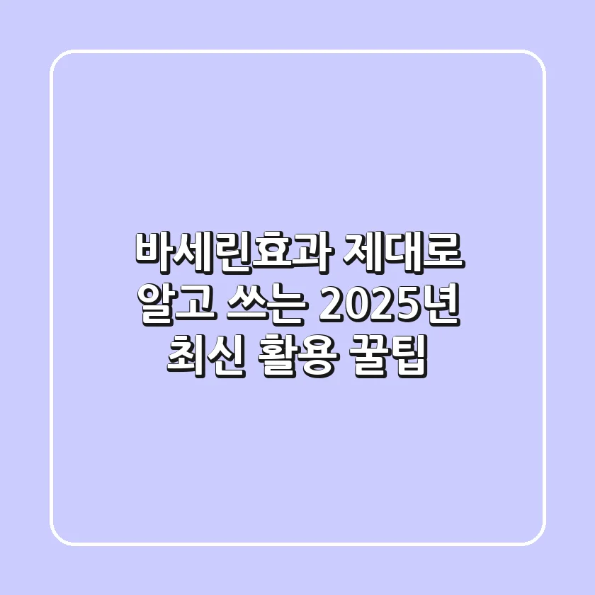 바세린효과, 제대로 알고 쓰는 2025년 최신 활용 꿀팁