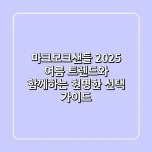 마크모크샌들, 2025 여름 트렌드와 함께하는 현명한 선택 가이드