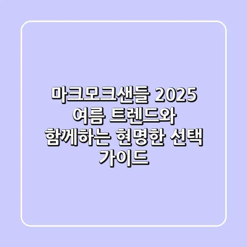 마크모크샌들, 2025 여름 트렌드와 함께하는 현명한 선택 가이드