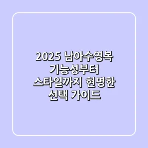 2025 남아수영복: 기능성부터 스타일까지 현명한 선택 가이드