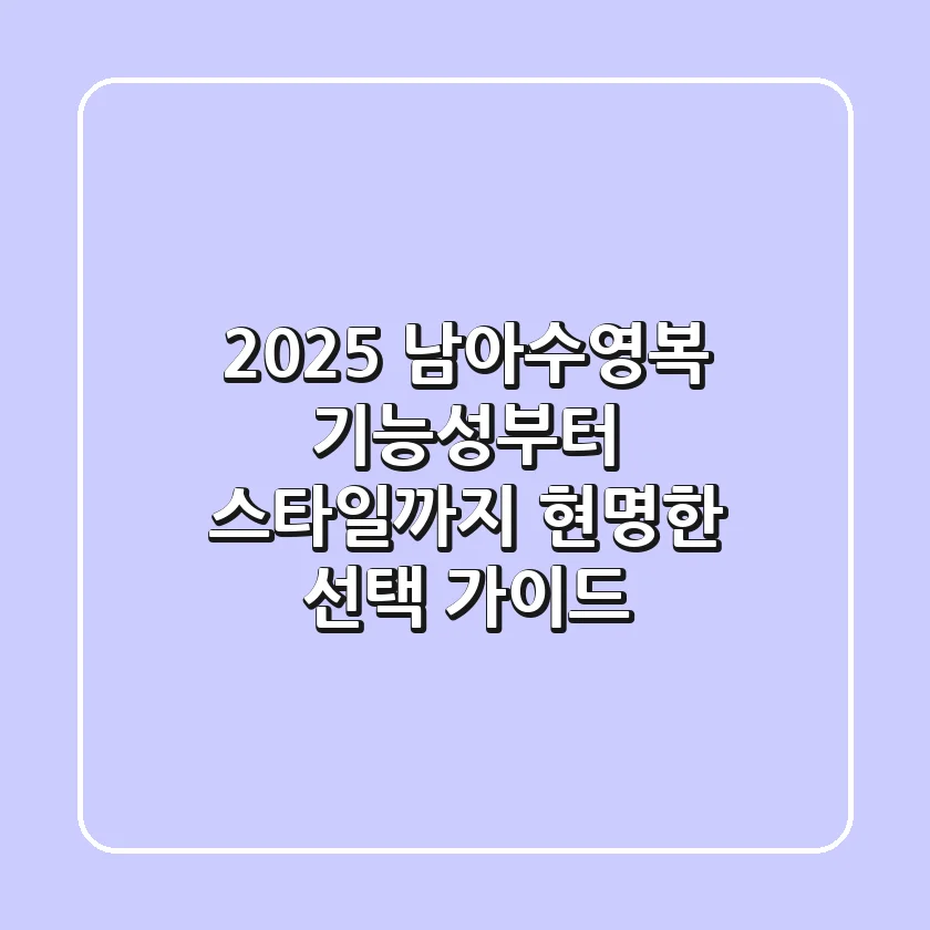 2025 남아수영복: 기능성부터 스타일까지 현명한 선택 가이드