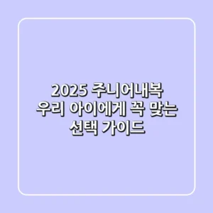 2025 주니어내복: 우리 아이에게 꼭 맞는 선택 가이드