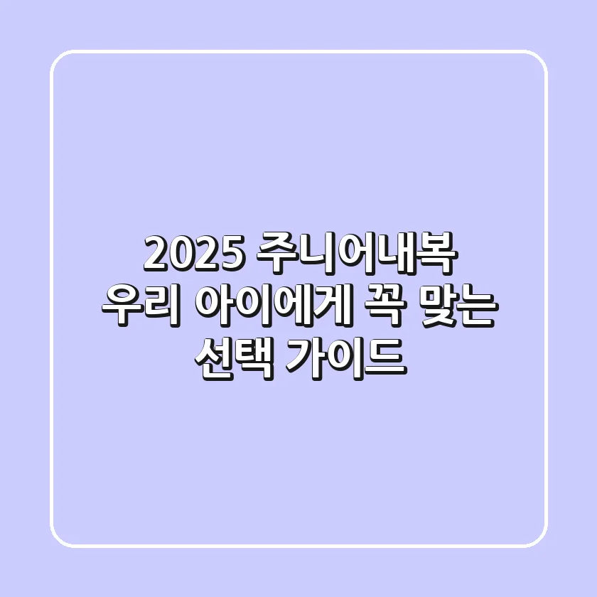 2025 주니어내복: 우리 아이에게 꼭 맞는 선택 가이드