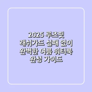 2025 루즈핏 래쉬가드: 실패 없이 완벽한 여름 워터룩 완성 가이드