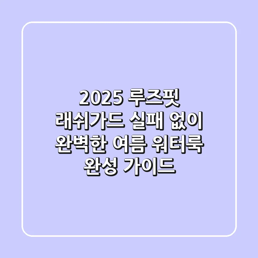 2025 루즈핏 래쉬가드: 실패 없이 완벽한 여름 워터룩 완성 가이드