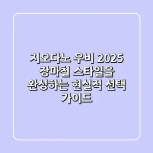 지오다노 우비, 2025 장마철 스타일을 완성하는 현실적 선택 가이드