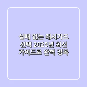 실패 없는 래시가드 선택, 2025년 최신 가이드로 완벽 정복!