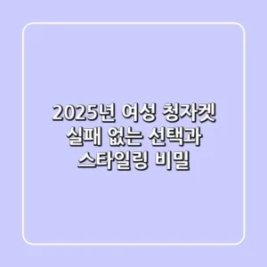 2025년 여성 청자켓: 실패 없는 선택과 스타일링 비밀
