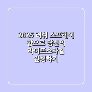 2025 러쉬 스프레이, '향'으로 당신의 라이프스타일 완성하기