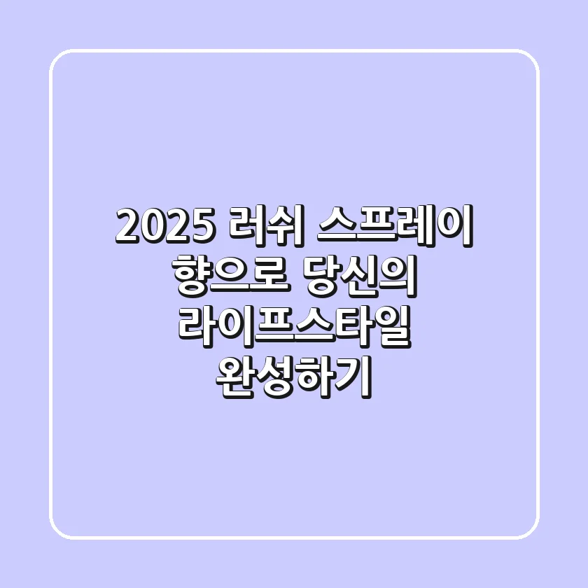 2025 러쉬 스프레이, '향'으로 당신의 라이프스타일 완성하기