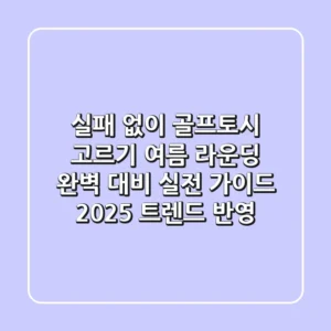실패 없이 '골프토시' 고르기: 여름 라운딩 완벽 대비 실전 가이드 (2025 트렌드 반영)