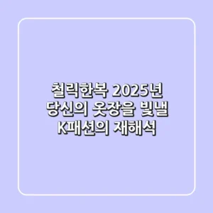 철릭한복, 2025년 당신의 옷장을 빛낼 K-패션의 재해석